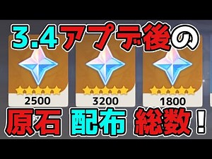 【原神/げんしん】3.4アプデ後に貰えそうな「原石」配布数まとめてみた！夜蘭,胡桃,アルハイゼン,雷電将軍,リーク無し