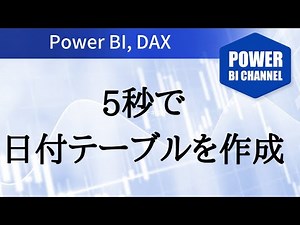CalendarAutoとCalendar関数で日付テーブルを作成 -043