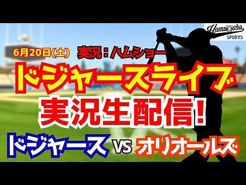 【大谷翔平所属】【ドジャースライブ】ドジャース対オリオールズ 佐々木朗希先発 6/20 【野球ラジオ調実況】 #大谷翔平 #ドジャース