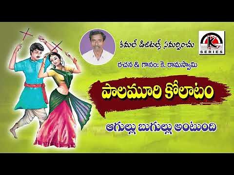 Agullu Bugullu Antundi Song | Palamuru Kolatam Songs | Ramaswamy | Kamal Audios And Videos
