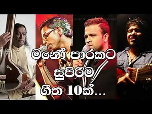 Top 10 Sinhala Songs (Acoustic) | මනෝ පාරකට සුපිරිම ගීත 10ක්