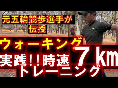 ウォーキング　実践！時速7㎞ウォーキングトレーニング法