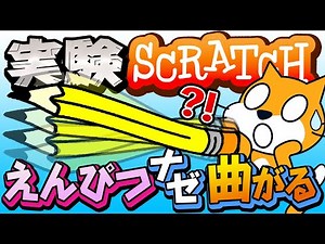 【Scratch】えんぴつナゼ曲がる？【実験】