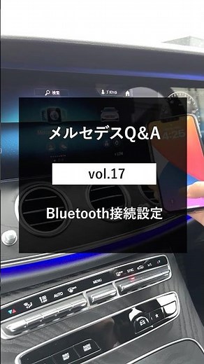 【メルセデス・ベンツ1分講座】Bluetooth接続方法 ~Vol.17~ #shorts