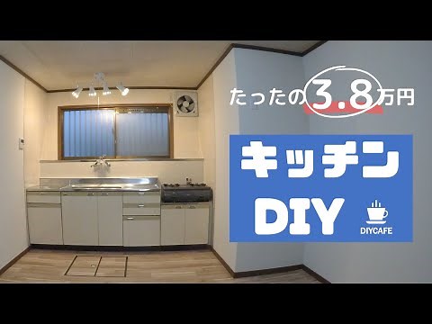 【DIY】キッチンが変わる！ たった3.8万円 築45年古い家のセルフリフォーム kitchen renovation