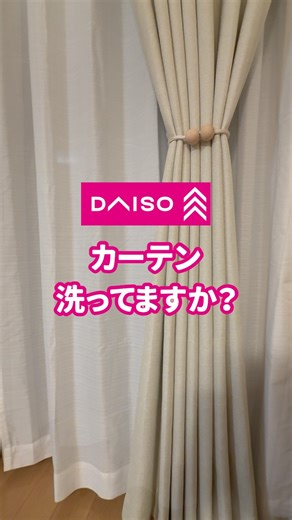DAISO•ダイソー on Instagram: "＼DAISOアイテムでカーテン掃除／ 店頭で探しやすいように【保存】してね♪ みなさんカーテンはどのくらいの頻度で洗濯していますか？ ▶︎レースカーテン ホコリや花粉を吸いやすく白いので汚れが目立ちやすいです！ 1〜2ヶ月に１回洗濯するのがおすすめです✨ ▶︎ 厚手カーテン（ドレープ） レースより汚れにくいですが、ニオイやホコリは蓄積しやすく エアコンの風・キッチンの油・手で触れた跡などで少しずつ黒ずむため 半年〜1年に１回の洗濯がおすすめです！ 🫧洗い方のポイント🫧 ①洗濯表示で「洗濯可」か必ずチェック！ ②洗濯ネットにくるんで洗濯 ③型崩れ防止のため、濡れたままカーテンレールにかけて自然乾燥 また、DAISOにはカーテン小物も充実しています！ カーテン装飾にタッセルやクリップ、 隙間風対策にカーテンの隙間防止クリップをご用意しております⭐ 大掃除の機会に是非チェックしてみてください！ ---------- ＜商品詳細＞ 〇4550480084640 洗えるふとん用洗濯ネット(細目、円柱型) 300円(税込330円) 〇4550