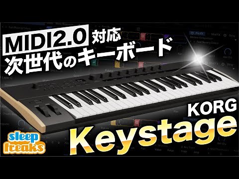 【DTM】現段階で最強か！？MIDI 2.0に対応した最新鋭のMIDIキーボード KORG「Keystage」