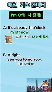 [초중급] I'm Off - 나 갈게. : 매일 쓰는 생활필수 표현