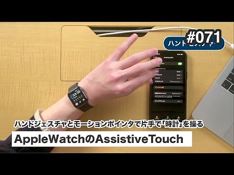 AppleWatch の AssistiveTouch | 片手でAppleWatchを操作する支援機能「ハンドジェスチャ」と「モーションポインタ」