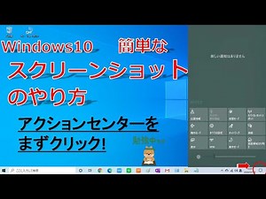 №13【簡単なスクリーンショットのやり方】アクションセンターをまずクリック！