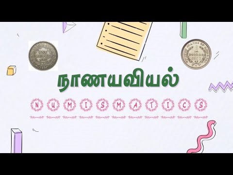 Numismatics என்றால் என்ன என்று தெரிந்து கொள்ளுங்கள்.