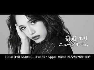 信近エリ / アルバム『ⅢーTHREEー』 第１弾SPOT （15秒）