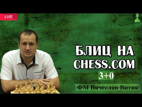 Шахматы .Блиц на Chess.com