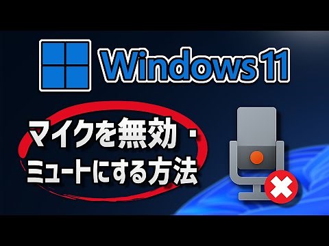 Windows 11 - マイクを無効・ミュートにする方法