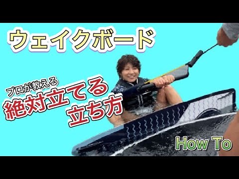 Learn how to stand on a wakeboard from a pro! Watch this and you'll become a wakeboarder on your ...