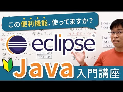 Eclipse(エクリプス)のオススメ設定＆便利機能15選【Java入門講座】