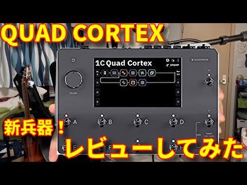 【Quad Cortex】Neural DSP「QUAD CORTEX」購入したので「自分だけの音」を作りながらレビューしてみた【スティーブン少佐】
