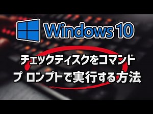 【Windows10】チェックディスクをコマンドプロンプトで実行する方法