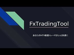 FxTradingTool紹介動画