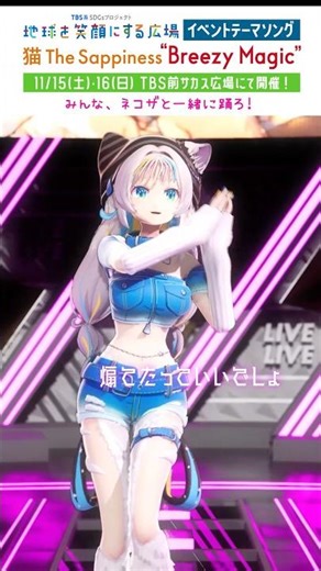 【振付動画】TBS系SDGsイベント #地球を笑顔にする広場 テーマソング【Breezy Magic｜猫 The Sappiness】後半パート公開！ネコザと一緒にみんなで踊ろう！ #振り付け