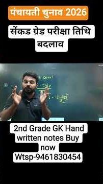 2nd Grade Exam Date Change 2026 | पंचायत चुनाव के कारण परीक्षा तिथि बदलाव | नई Exam Date News
