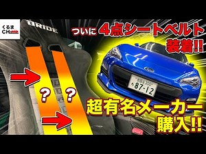 【売れ筋】BRZに超人気の4点式シートベルトを取り付け！|くるまのCHANNEL