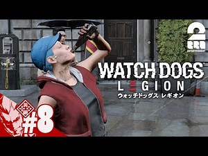 #8【ようこそ監視の世界へ】弟者の「ウォッチドッグス レギオン」【2BRO.】