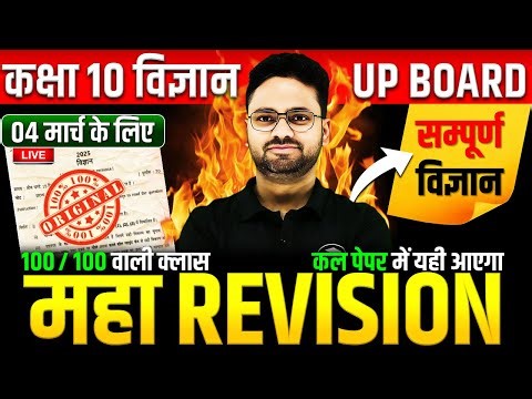 Complete Science Revision विज्ञान महामैराथन || 4 मार्च को पक्का पेपर में यही आएगा✅Class 10th Science