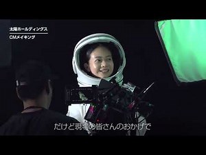 CM ～宇宙少女 楽しんだもんがち篇（メイキングムービー）～｜太陽ホールディングス