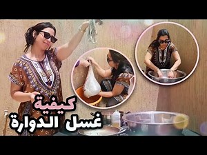 كيفية غسل الدوارة 🐏 كيفاش ترجع الكرشة بيضة بلا مجهود مع السر البسيط 💫كيفية غسل الدوارة بالتفاصيل