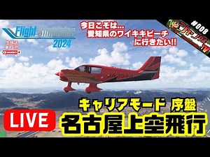 Microsoft Flight Simulator 2024 PS5 #008『キャリアモード序盤金策&名古屋港上空を紹介フライト！』【生放送 第851回】#フライトシミュレーター#msfs2024