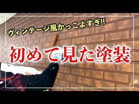 シーリング打ち替え後、外壁塗装の仕上げ技術がやばい！(サイディングのタイル調、二色塗りアンティーク)
