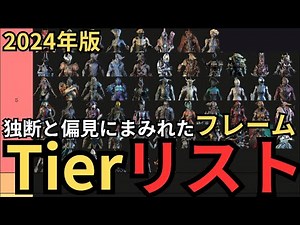 【Warframe】2024年フレームティア表～独断と偏見でTierランキング作ります～