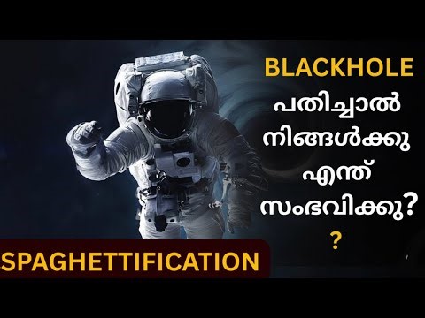 BLACKHOLE പതിച്ചാൽ നിങ്ങൾക്ക് എന്ത് സംഭവിക്കും? SPAGHETTIFICATION explained in malayalam