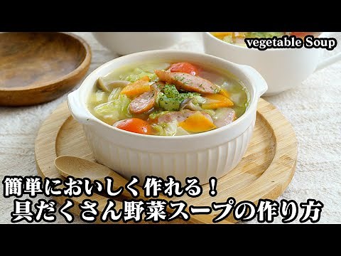 How to make vegetable soup [Yukari, a cooking researcher]