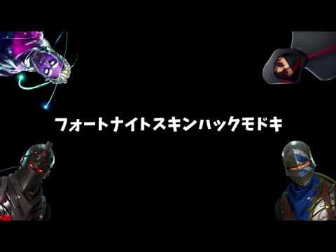 フォートナイトスキンハックのやり方！