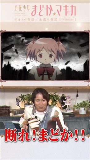 #狩野英孝 さんの副音声コメンタリーは #TVer で配信中！｜『魔法少女まどか☆マギカ』日5枠にて放送中 #まどかマギカ #short