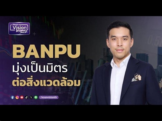 BANPU เฟสใหม่ มุ่งเป็นมิตรต่อสิ่งแวดล้อม | BANPU Public Company Limited