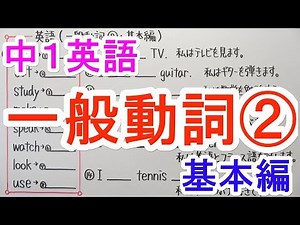【英語】中1-13 一般動詞②(基本編)