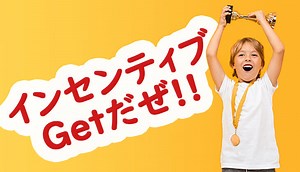 インセンティブとは？導入におけるメリット・デメリット | SFA JOURNAL