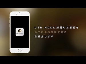【REC-ON App】番組の持ち出し方法