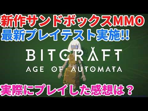 【Bitcraft】5月16日プレイテストの感想＆ゲームの仕様について解説!!【新作MMO速報】
