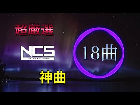 【超厳選】キル集によく使われるNCSの人気曲【18選】