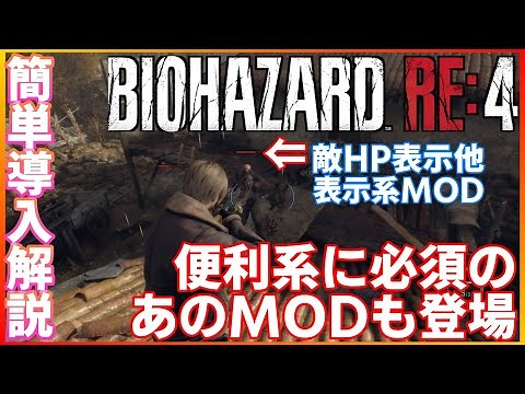 【バイオハザードRE4】簡単導入解説！!最新便利系には必須あのMODが登場 使い方解説【BIOHAZARD RE:4】REFramework Direct2D