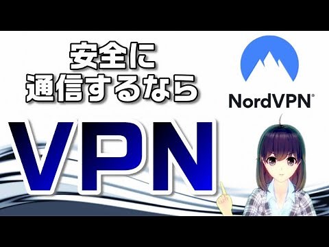 安全な通信をしよう！NordVPNを解説