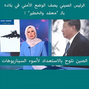 403K views · 2.6K reactions | الرئيس الصيني يصف الوضع الأمني في بلاده بالـ "معقد والخطير" ! | Rival Format 7 | Facebook