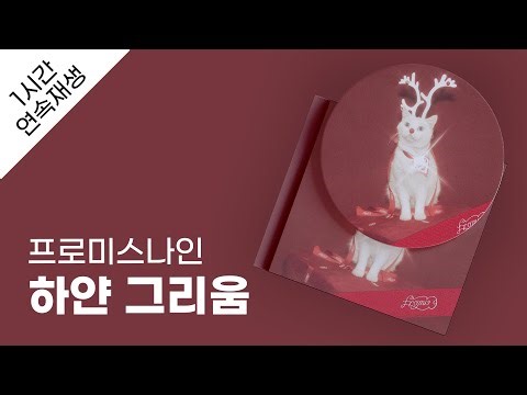 프로미스나인 - 하얀 그리움 1시간 연속 재생 / 가사 / Lyrics