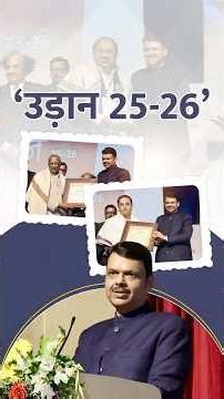 Knowledge, Innovation & Youth Power! | ज्ञान, नवोन्मेष आणि युवाशक्तीचा संगम... ‘उड़ान 25-26’!