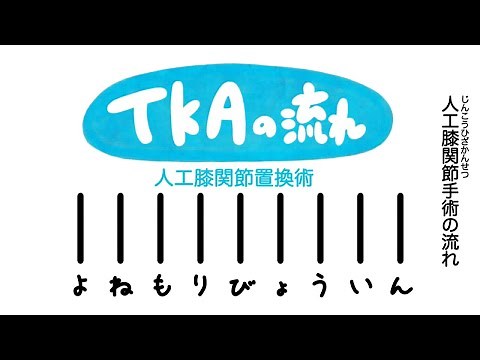 人工膝関節置換手術（TKA）の流れ