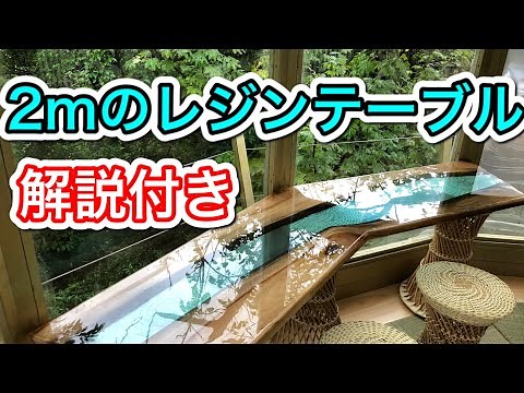 【レジンテーブル製作】大型天板のレジンテーブル製作しました